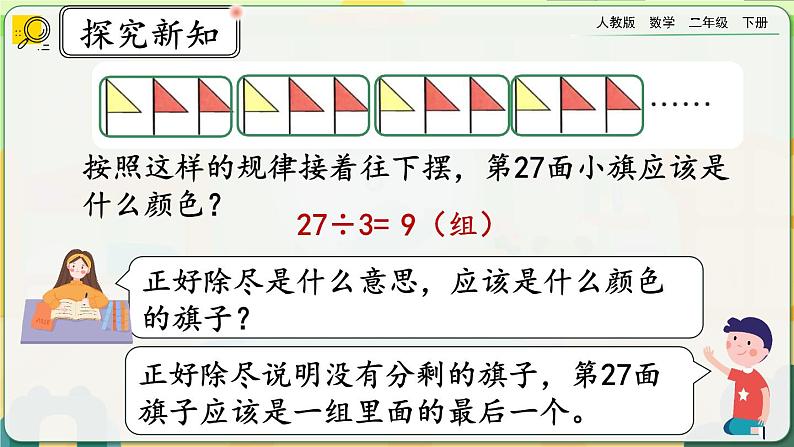 【2023最新插图】人教版数学二年级下册 6.7《利用余数解决排列问题》课件（送教案+练习）08