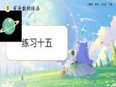 【2023最新插图】人教版数学二年级下册 6.8《练习十五》课件（送教案+练习）