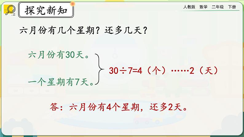 【2023最新插图】人教版数学二年级下册 6.8《练习十五》课件（送教案+练习）03