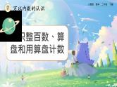 【2023最新插图】人教版数学二年级下册 7.3《认识整百数、算盘和用算盘记数》课件（送教案+练习）
