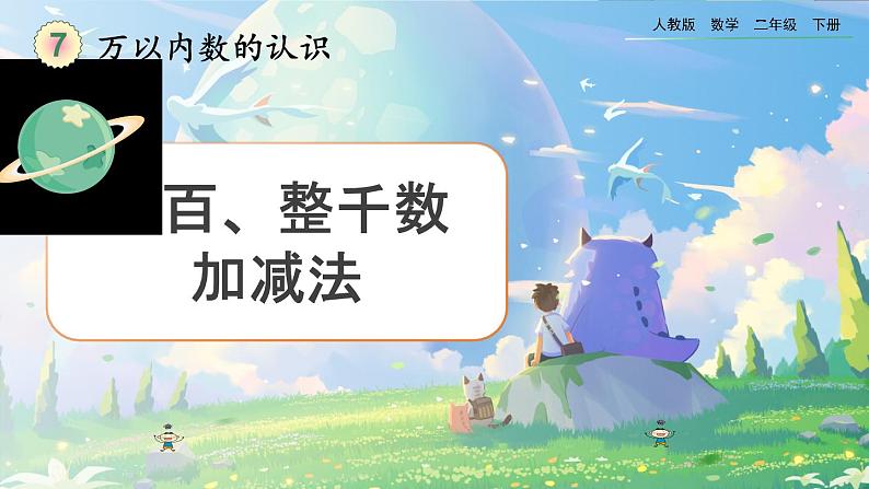 【2023最新插图】人教版数学二年级下册 7.13《整百、整千数加减法》课件第1页