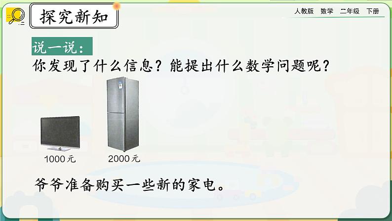 【2023最新插图】人教版数学二年级下册 7.13《整百、整千数加减法》课件第3页