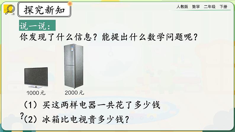 【2023最新插图】人教版数学二年级下册 7.13《整百、整千数加减法》课件第4页