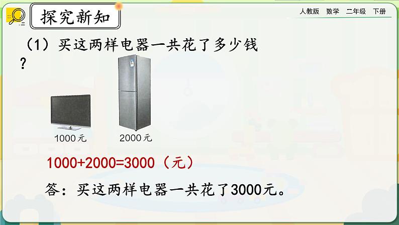 【2023最新插图】人教版数学二年级下册 7.13《整百、整千数加减法》课件第8页