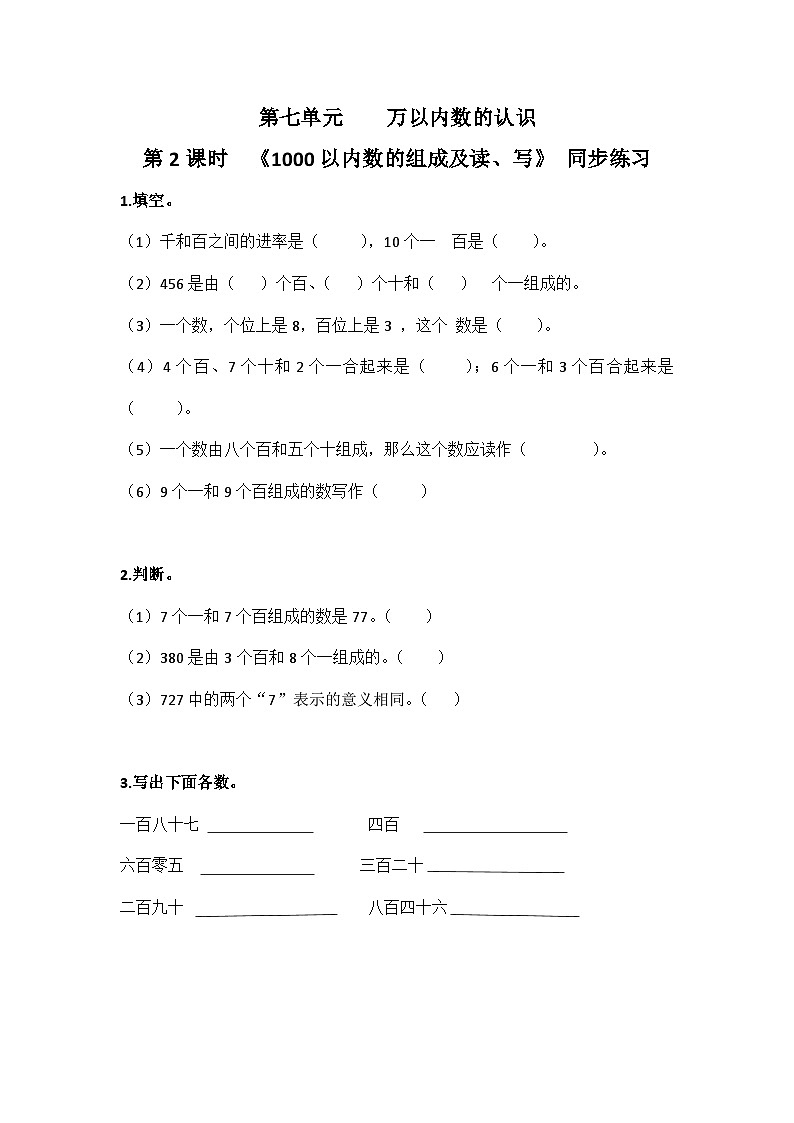 【2023最新插图】人教版数学二年级下册 7.2《1000以内数的组成和读写》课件（送教案+练习）01
