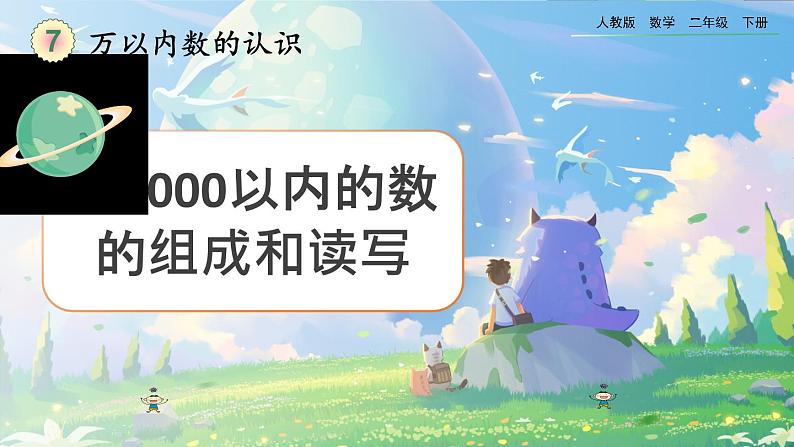 【2023最新插图】人教版数学二年级下册 7.2《1000以内数的组成和读写》课件（送教案+练习）01