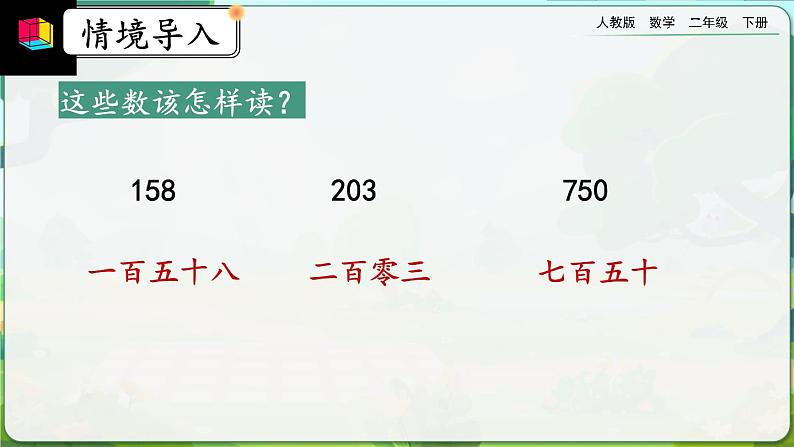 【2023最新插图】人教版数学二年级下册 7.7《万以内数的读法》课件（送教案+练习）02