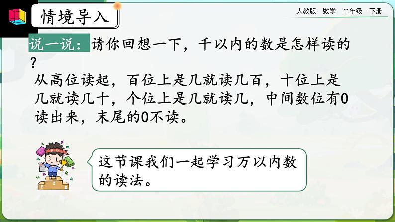 【2023最新插图】人教版数学二年级下册 7.7《万以内数的读法》课件（送教案+练习）03