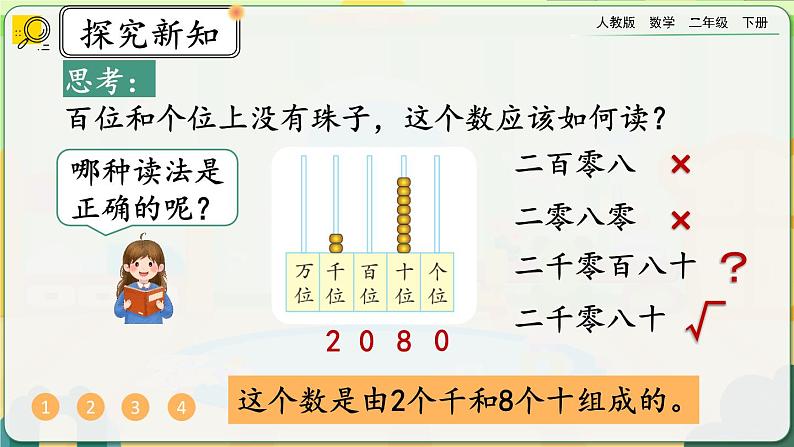 【2023最新插图】人教版数学二年级下册 7.7《万以内数的读法》课件（送教案+练习）07