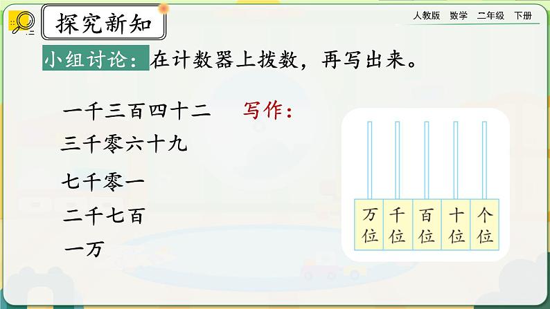 【2023最新插图】人教版数学二年级下册 7.8《万以内数的写法》课件第4页