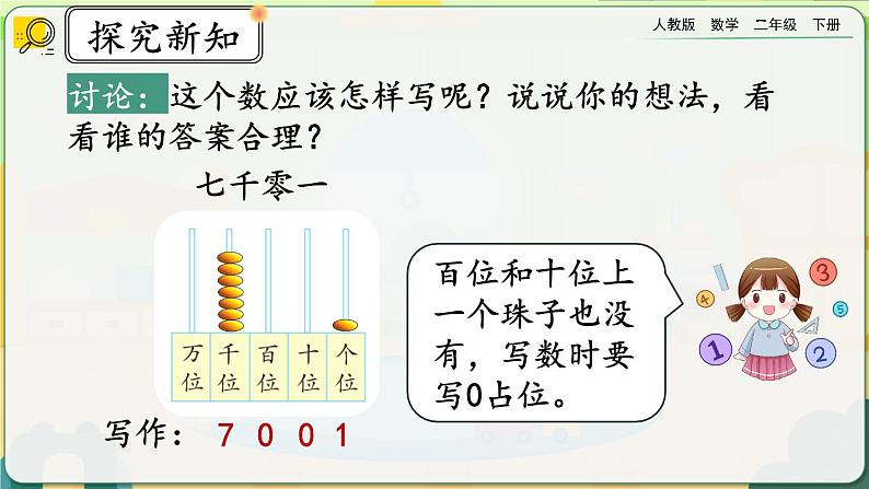 【2023最新插图】人教版数学二年级下册 7.8《万以内数的写法》课件第7页