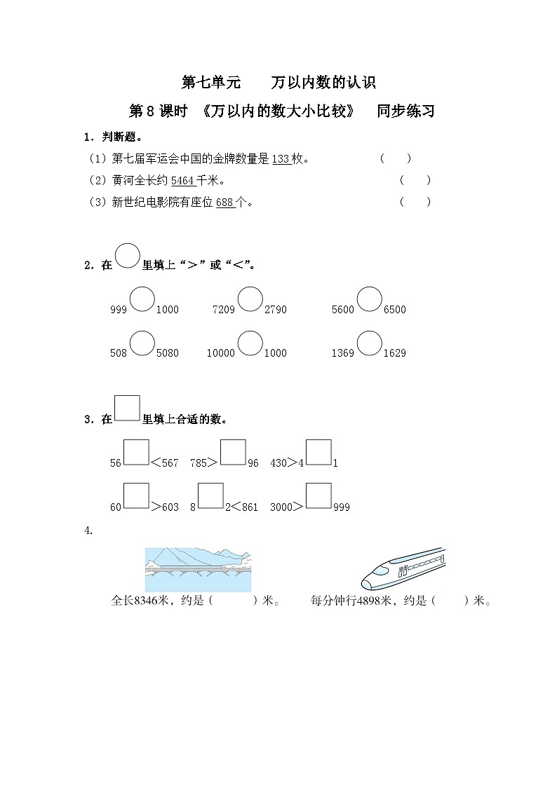【2023最新插图】人教版数学二年级下册 7.10《万以内数的大小比较》课件（送教案+练习）01