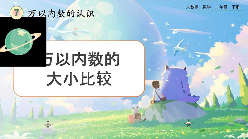 【2023最新插图】人教版数学二年级下册 7.10《万以内数的大小比较》课件第1页