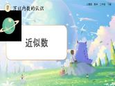 【2023最新插图】人教版数学二年级下册 7.11《近似数》课件（送教案+练习）