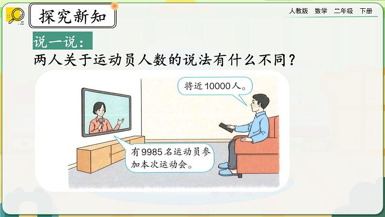 【2023最新插图】人教版数学二年级下册 7.11《近似数》课件（送教案+练习）03