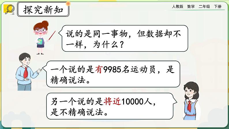 【2023最新插图】人教版数学二年级下册 7.11《近似数》课件（送教案+练习）04