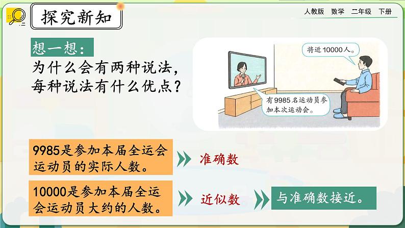 【2023最新插图】人教版数学二年级下册 7.11《近似数》课件（送教案+练习）05