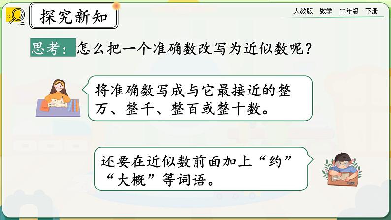 【2023最新插图】人教版数学二年级下册 7.11《近似数》课件（送教案+练习）08