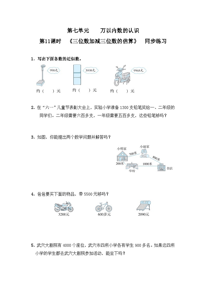 【2023最新插图】人教版数学二年级下册 7.14《三位数加减三位数的估算》课件（送教案+练习）01