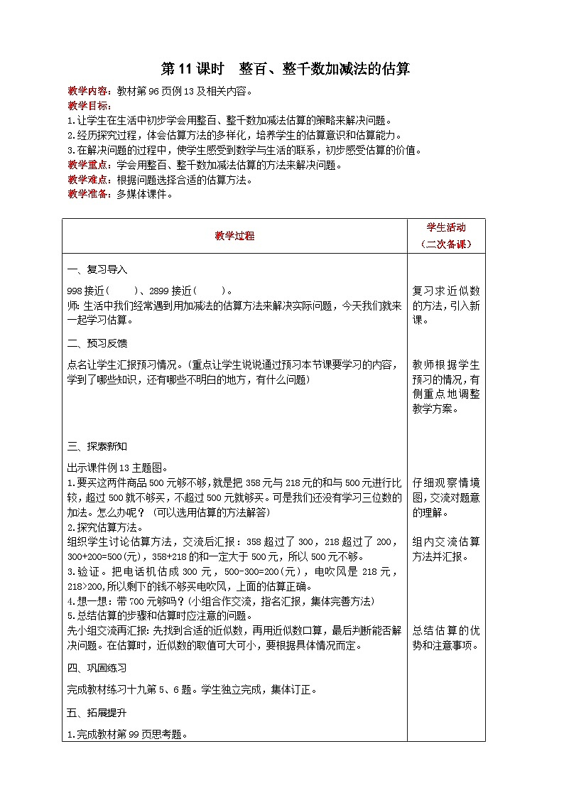 【2023最新插图】人教版数学二年级下册 7.14《三位数加减三位数的估算》课件（送教案+练习）01