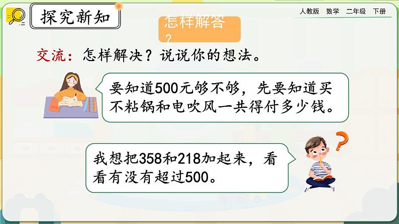 【2023最新插图】人教版数学二年级下册 7.14《三位数加减三位数的估算》课件（送教案+练习）05