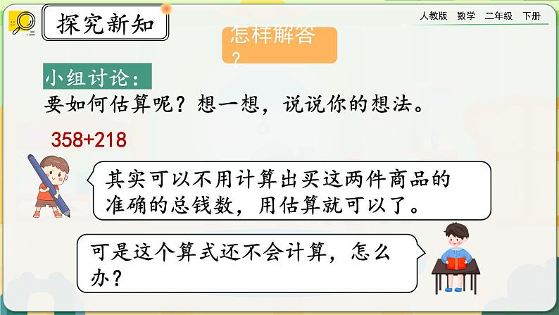 【2023最新插图】人教版数学二年级下册 7.14《三位数加减三位数的估算》课件（送教案+练习）06