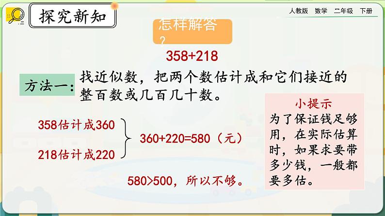 【2023最新插图】人教版数学二年级下册 7.14《三位数加减三位数的估算》课件（送教案+练习）07