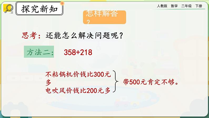 【2023最新插图】人教版数学二年级下册 7.14《三位数加减三位数的估算》课件（送教案+练习）08