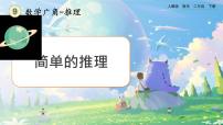 小学数学人教版二年级下册9 数学广角——推理一等奖ppt课件