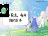 【2023最新插图】人教版数学二年级下册 10.2《表内除法、有余数的除法》课件（送教案+练习）