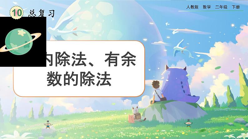 【2023最新插图】人教版数学二年级下册 10.2《表内除法、有余数的除法》课件第1页