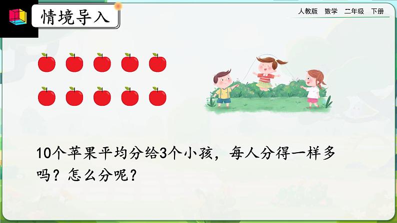 【2023最新插图】人教版数学二年级下册 10.2《表内除法、有余数的除法》课件第2页