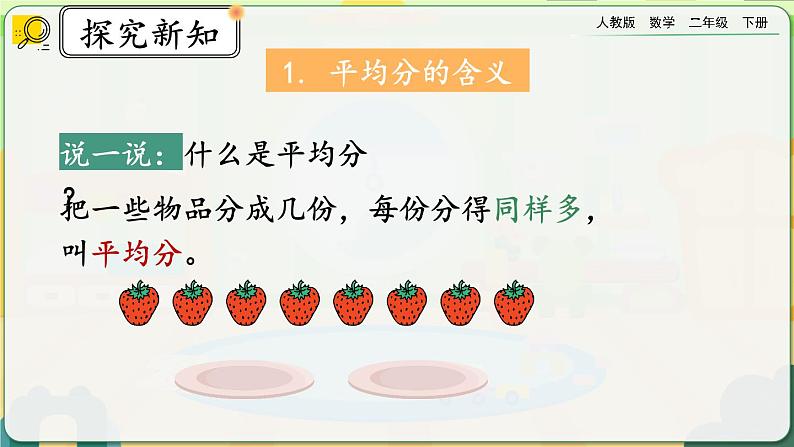 【2023最新插图】人教版数学二年级下册 10.2《表内除法、有余数的除法》课件第3页