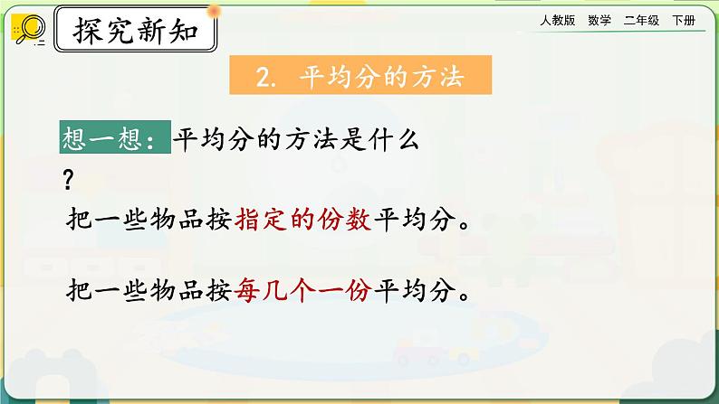 【2023最新插图】人教版数学二年级下册 10.2《表内除法、有余数的除法》课件第4页