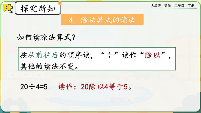 【2023最新插图】人教版数学二年级下册 10.2《表内除法、有余数的除法》课件第6页