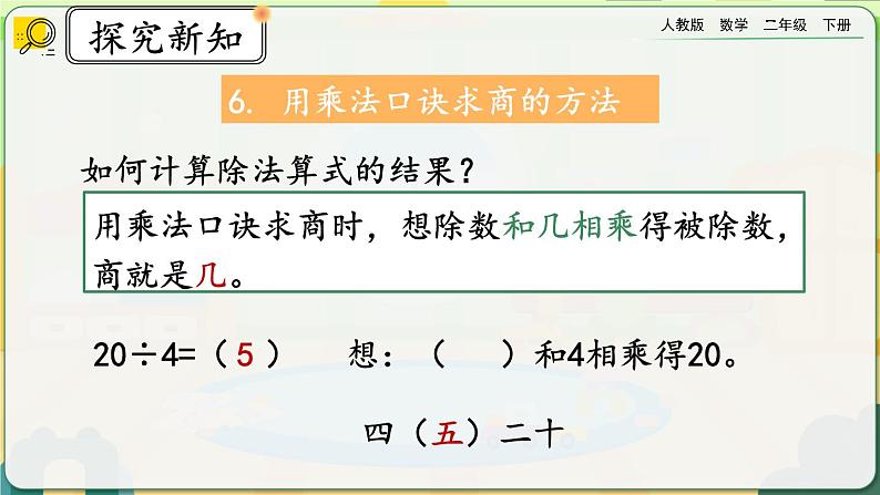 【2023最新插图】人教版数学二年级下册 10.2《表内除法、有余数的除法》课件第8页