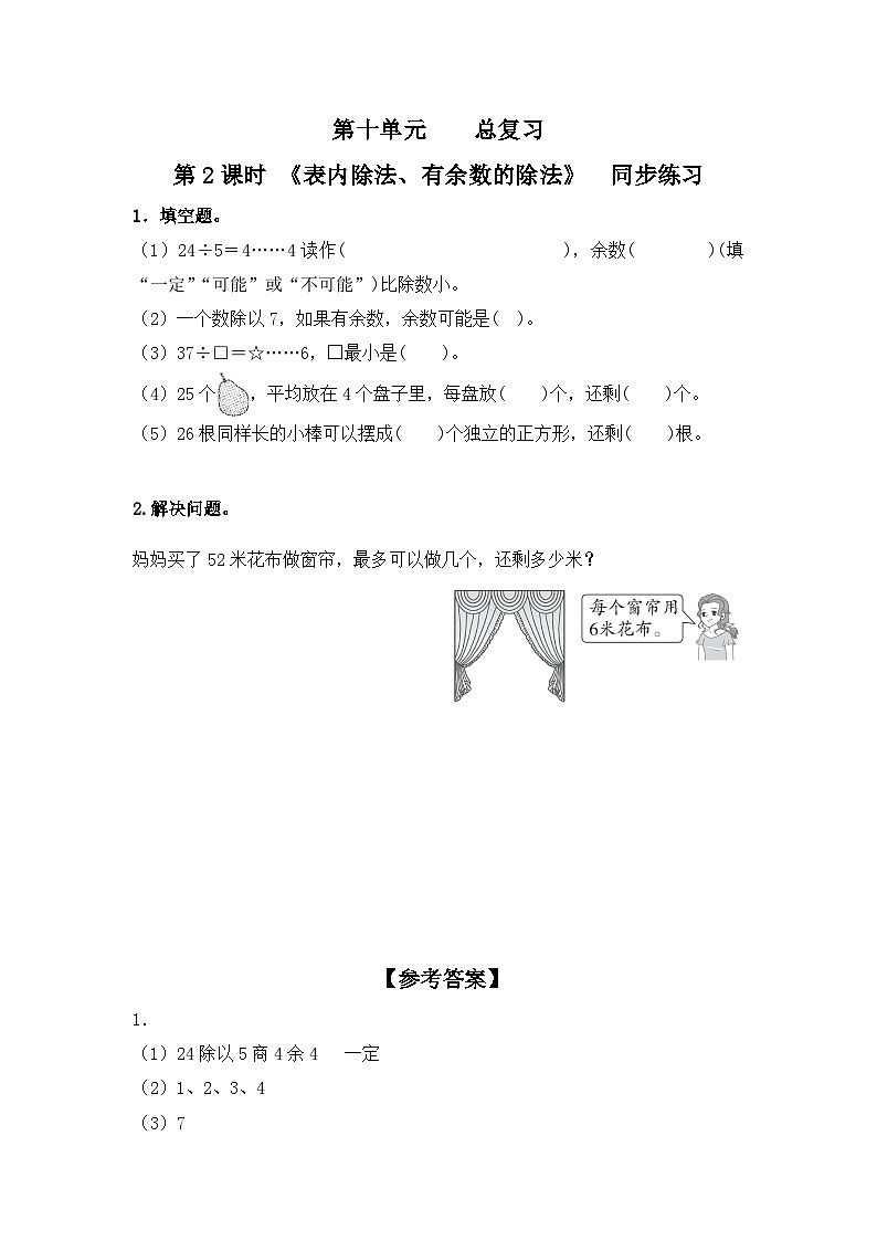 【2023最新插图】人教版数学二年级下册 10.2《表内除法、有余数的除法》课件（送教案+练习）01