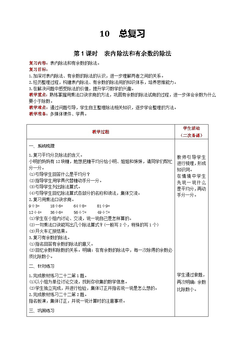 【2023最新插图】人教版数学二年级下册 10.2《表内除法、有余数的除法》课件（送教案+练习）01