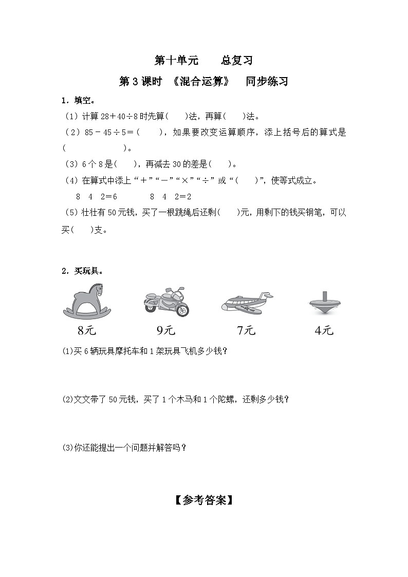 人教版数学二年级下册第十单元 总复习第3课时《混合运算》习题第1页