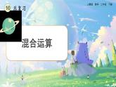 【2023最新插图】人教版数学二年级下册 10.3《混合运算》课件（送教案+练习）