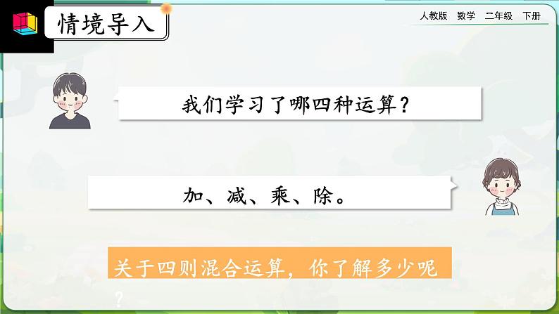 【2023最新插图】人教版数学二年级下册 10.3《混合运算》课件第2页