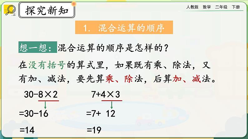 【2023最新插图】人教版数学二年级下册 10.3《混合运算》课件第4页