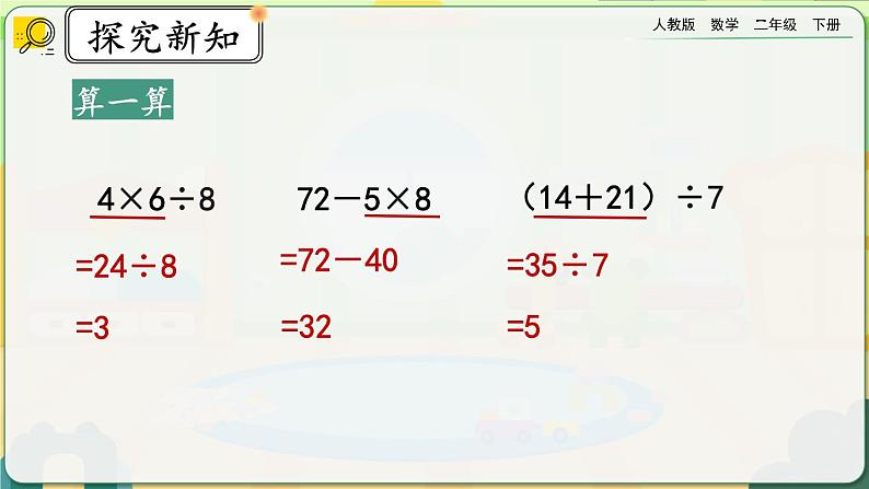 【2023最新插图】人教版数学二年级下册 10.3《混合运算》课件第6页