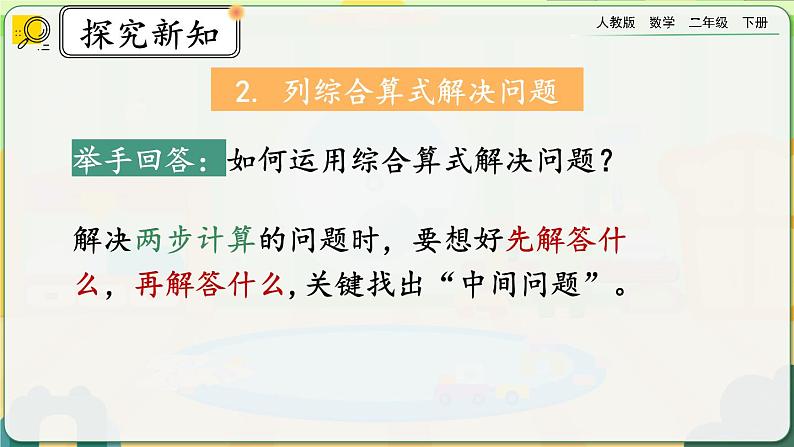 【2023最新插图】人教版数学二年级下册 10.3《混合运算》课件第7页