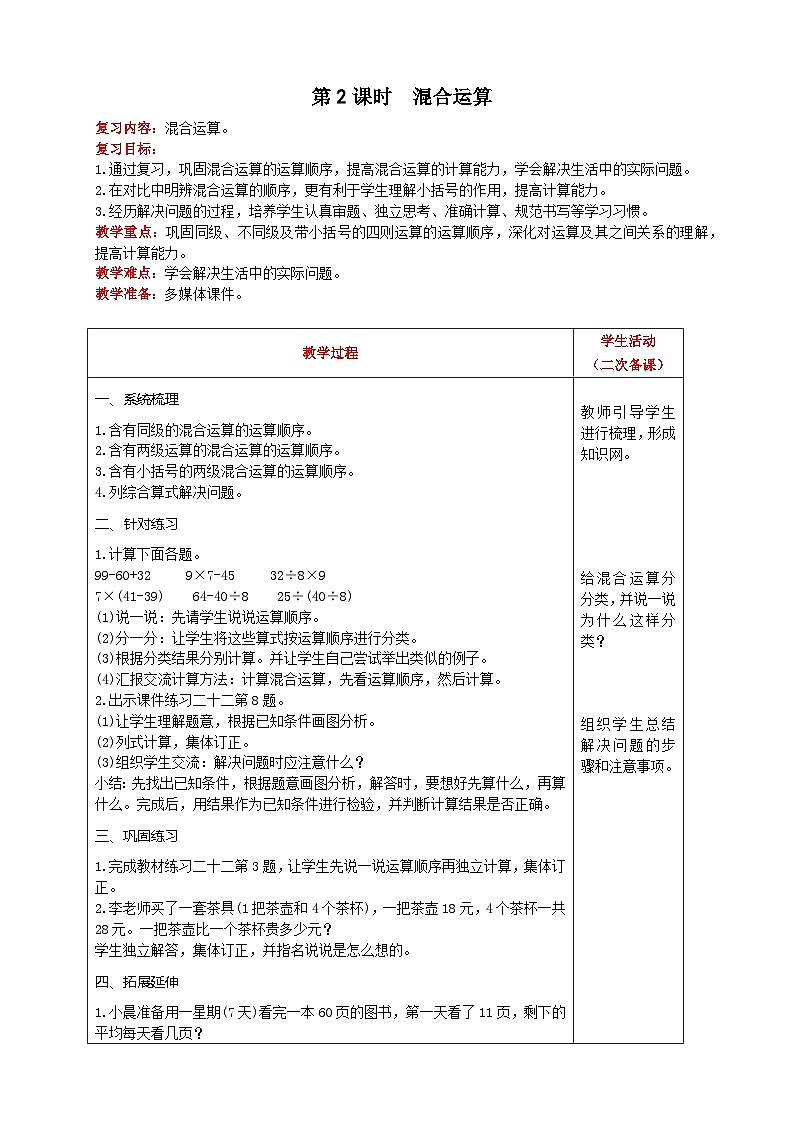 人教版数学二年级下册 第10单元《 第2课时  混合运算 》教案第1页