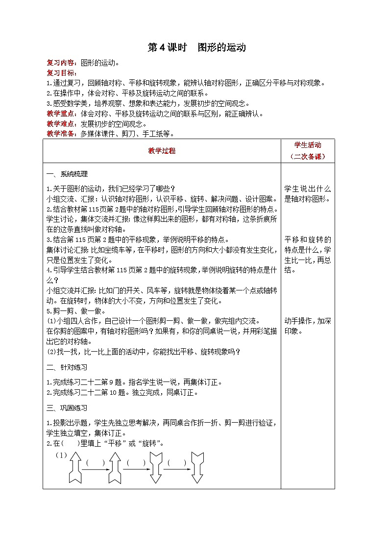 人教版数学二年级下册 第10单元《 第4课时  图形的运动 》教案第1页