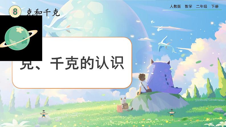 【2023最新插图】人教版数学二年级下册 8.1《克、千克的认识》课件第1页