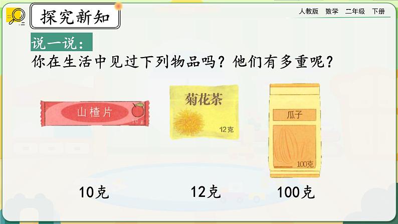 【2023最新插图】人教版数学二年级下册 8.1《克、千克的认识》课件第3页