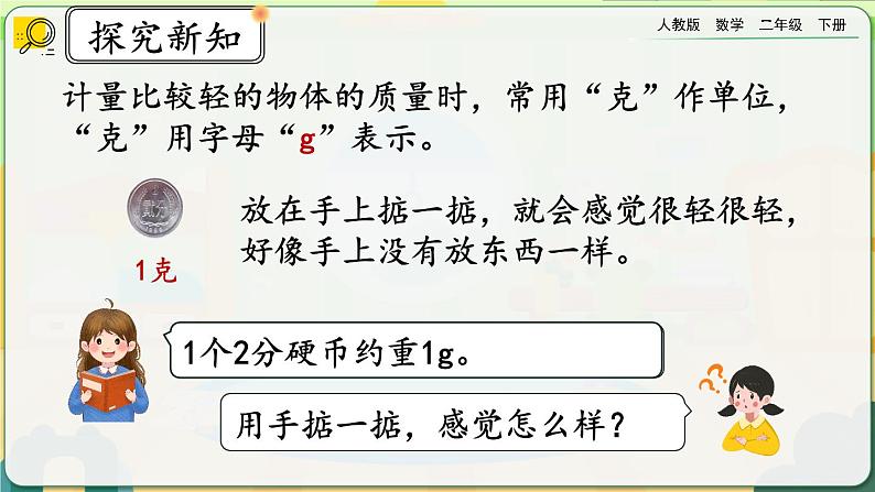 【2023最新插图】人教版数学二年级下册 8.1《克、千克的认识》课件第4页
