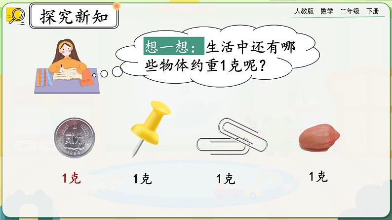 【2023最新插图】人教版数学二年级下册 8.1《克、千克的认识》课件第5页